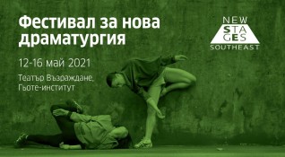 Тази пролет Гьоте институт България събира любителите на сценичните изкуства