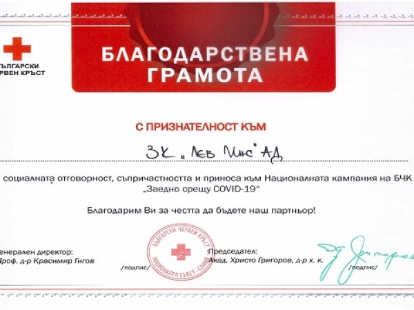 Българският червен кръст връчи Благодарствена грамота на най-голямата застрахователна компания