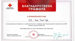 Българският червен кръст връчи Благодарствена грамота на най голямата застрахователна компания