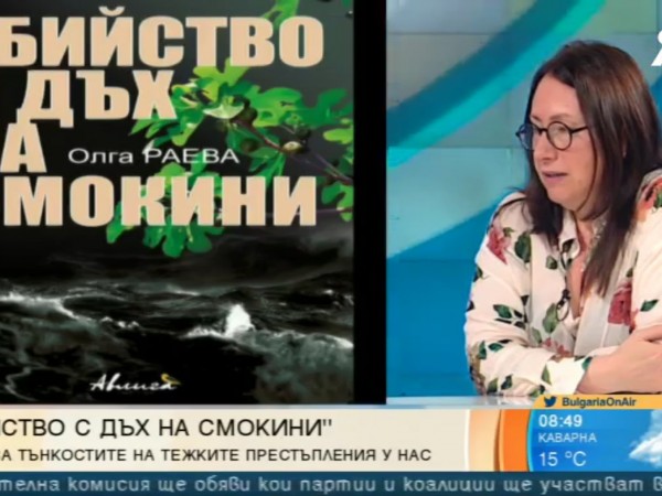 Журналистът Олга Раева представя дебютния си криминален роман "Убийство с