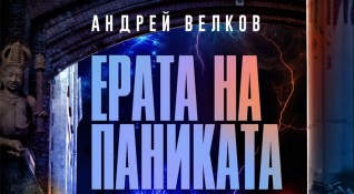 На 18 юни излиза Ерата на паниката от Андрей Велков