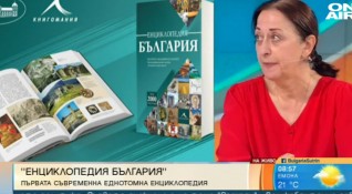 Първата съвременна енциклопедия посветена на България вече е на пазара