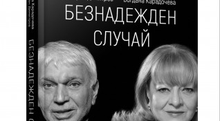 Безнадежден случай е озаглавена книгата на Стефан Димитров и Богдана