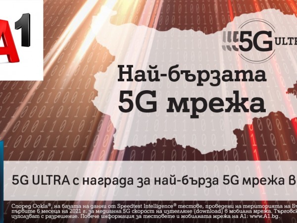 5G мрежата на А1- - е най-бързата в България за