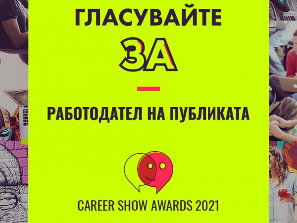 Публичен вот ще определи най-добрия работодател в България в специална