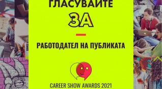 Публичен вот ще определи най добрия работодател в България в