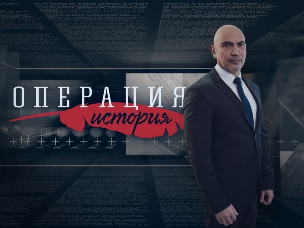 Популярното историческо предаване в българския ефир – „Операция История“, се