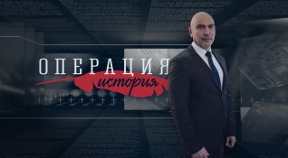Популярното историческо предаване в българския ефир Операция История се