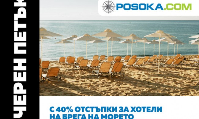 Туристическата агенция Posoka.com с черен петък и до 40% отстъпки за почивки на родното Черноморие