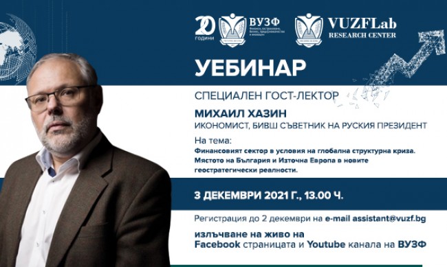ВУЗФ организира уебинар с известния руски икономист и общественик Михаил Хазин