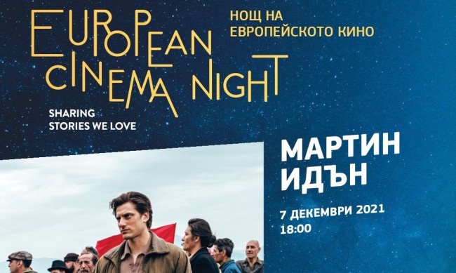 "Мартин Идън" в "Нощ на Европейското кино
