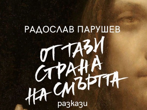 Нов сборник разкази на Радослав Парушев разказва какво е "От