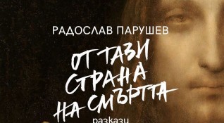 Нов сборник разкази на Радослав Парушев разказва какво е От
