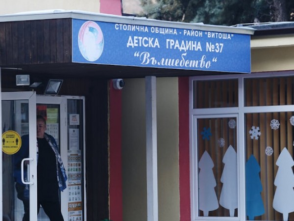 В детска градина "Вълшебство" в София беше установено огнище на