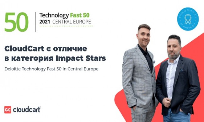 CloudCart с престижно отличие в класацията на Deloitte Technology Fast 50 Central Europe 