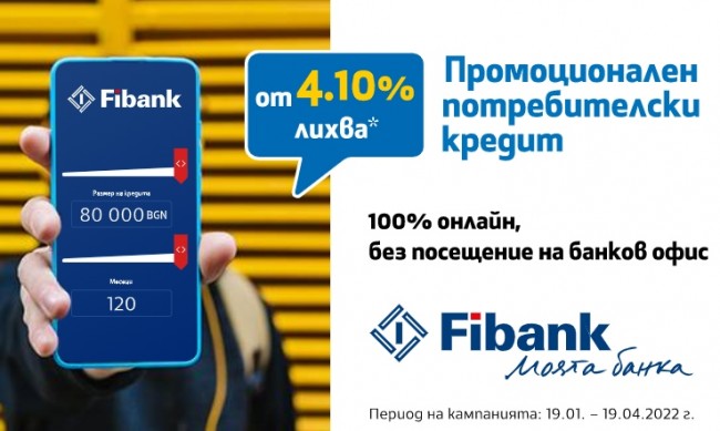 Fibank предлага потребителски кредит с лихва от 4.1% 