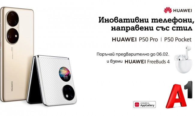 А1 започва предварителни поръчки на новите флагмани на Huawei - P50 Pro и сгъваемия P50 Pocket