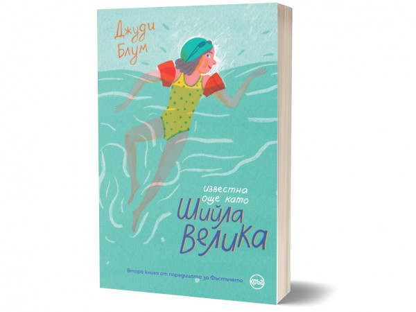 Снимка: Иконата на американската литература за деца Джуди Блум с нова книга на български