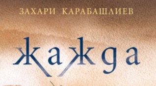 Ново допълнено издание на Жажда от Захари Карабашлиев за
