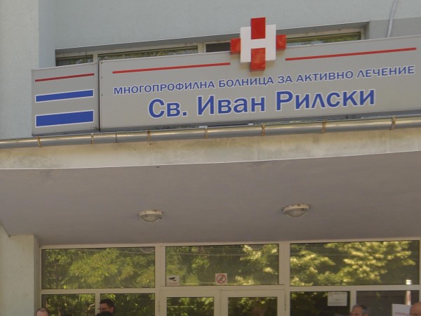Многопрофилната болница за активно лечение "Св.Иван Рилски" в Разград спешно