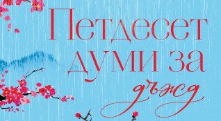 Само месец след излизането си дебютният роман на Аша Леми