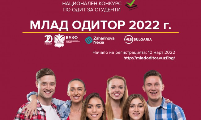 Стартира 11-то издание на студентския конкурс "Mлад одитор" 2022