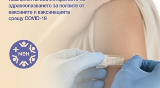Министерството на здравеопазването започваа информационна кампания за ползите от ваксините