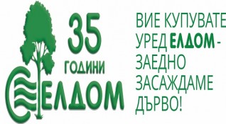 Известният български производител на електроуреди за дома отбелязва своята 35 годишнина