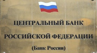 Централната банка на Русия от днес възстанови възможността банките да