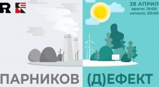 Експертите от научнопопулярната платформа Климатека и Ratio организират дискусия Парников