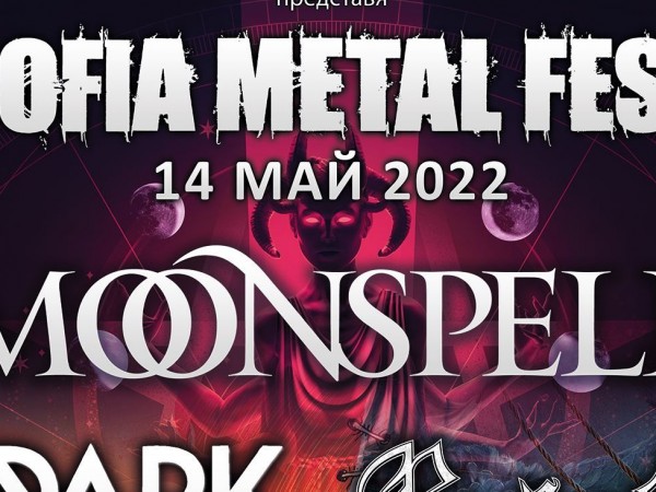  Sofia Metal Fest отваря врати на 14 май, на откритата