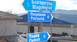 Жители на няколко благоевградски села излизат на протест край затворения