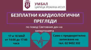 Безплатни кардиологични прегледи ще се извършват в болница Царица Йоанна