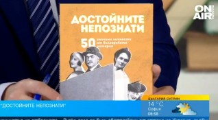 Биографиите на 50 личности от българската история събират в книгата
