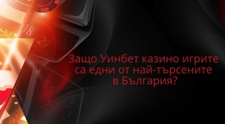 Не са малко лицензираните онлайн казина в България които имат