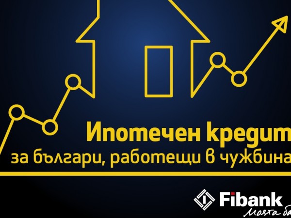 Fibank (Първа инвестиционна банка) вече предлага на български граждани, получаващи