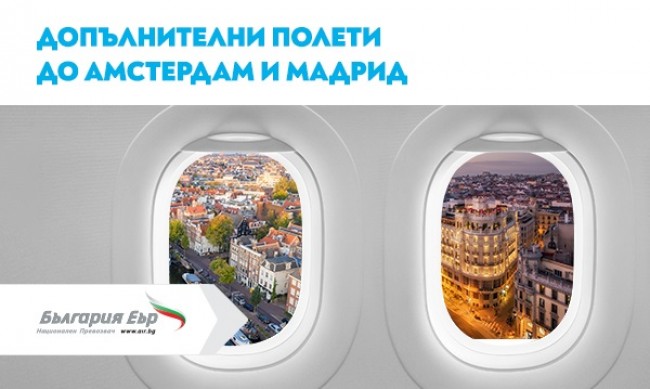 "България Еър" ще зарадва пътниците с допълнителни полети до Амстердам и Мадрид