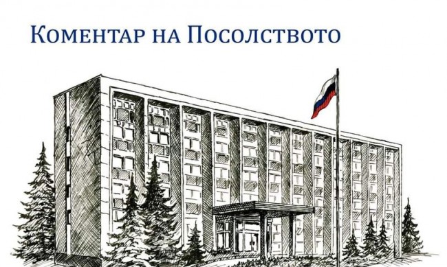 Руското посолство: Отговорността за тежките последици ще е на България 