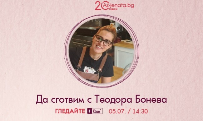 Теодора Бонева разкрива тайните на пленяващите вкусове пред Az-jenata.bg