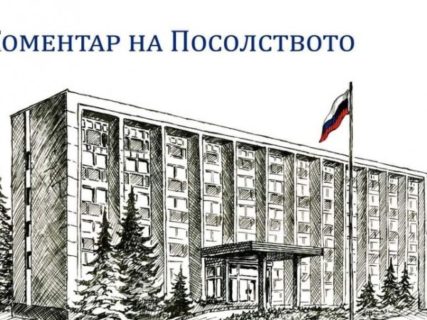 От посолството на Руската федерация напомниха, че днес се навършват