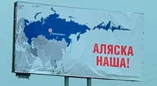 Билборд с надпис Аляска е наша забелязан в сибирския град