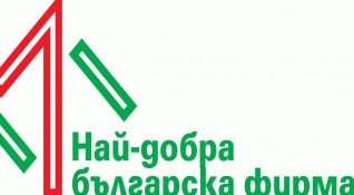За десета поредна година авторитетният бизнес конкурс Най добра българска фирма