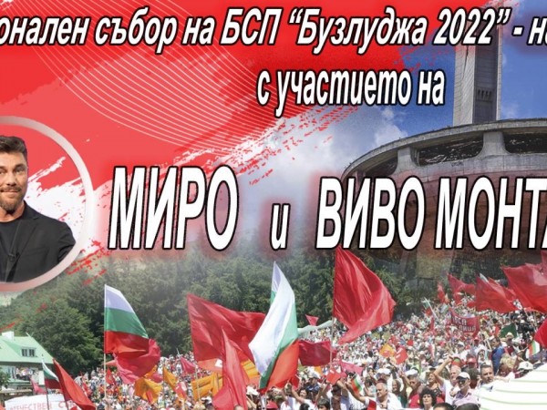 131-годишнината от началото на организираното социалистическо движение в България и