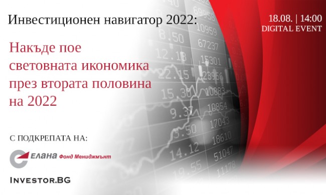   LIVE Инвестиционен навигатор 2022 на 18 август: Накъде пое световната икономика през втората половина на 2022 