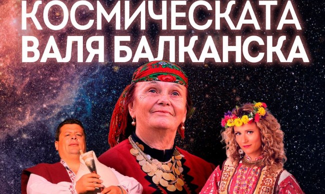 "Космическата Валя Балканска" чества 80-годишен юбилей 