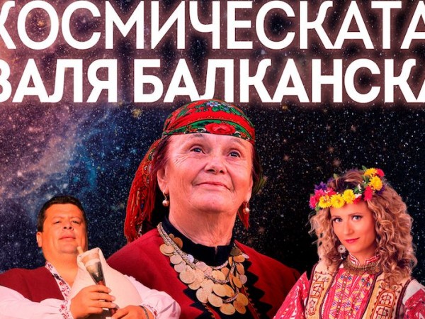 Снимка: "Космическата Валя Балканска" чества 80-годишен юбилей