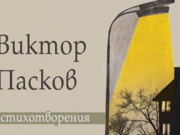 Големият писател Виктор Пасков щеше да навърши 73 години на