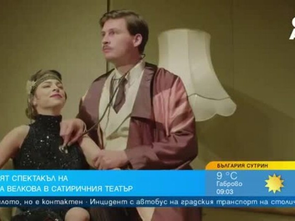 Театралният сезон започва ударно в сатиричния театър Алеко Константинов навръх