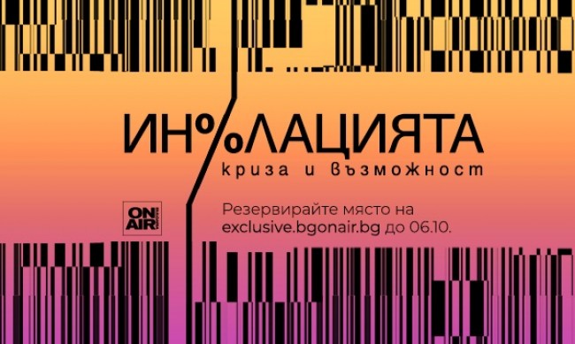 "Инфлацията – криза и възможност" събира представители от банковия елит на България и региона на 7 октомври