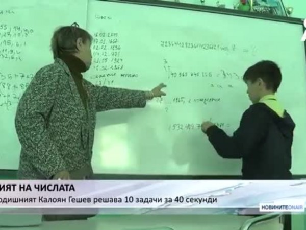Българче стана световен шампион по ментална аритметика. 12-годишният Калоян Гешев